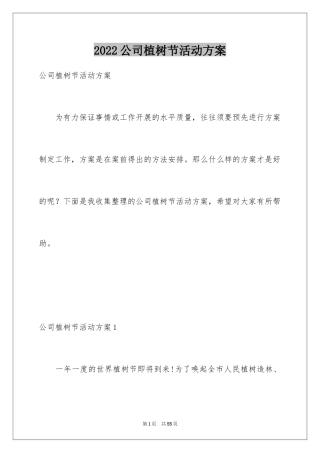 2024公司植树节活动方案_1