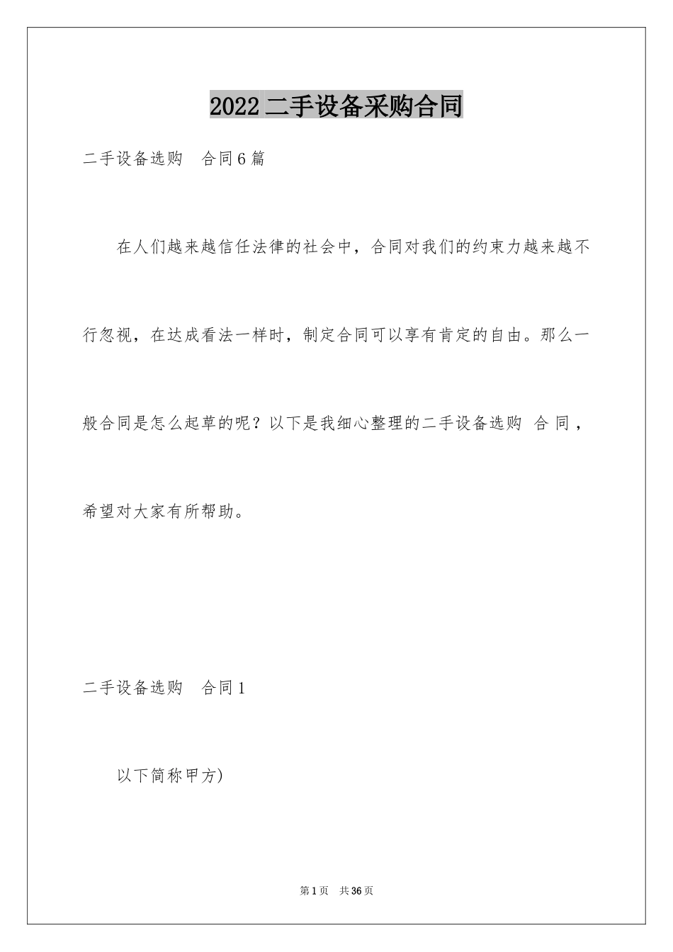 2024二手设备采购合同_第1页