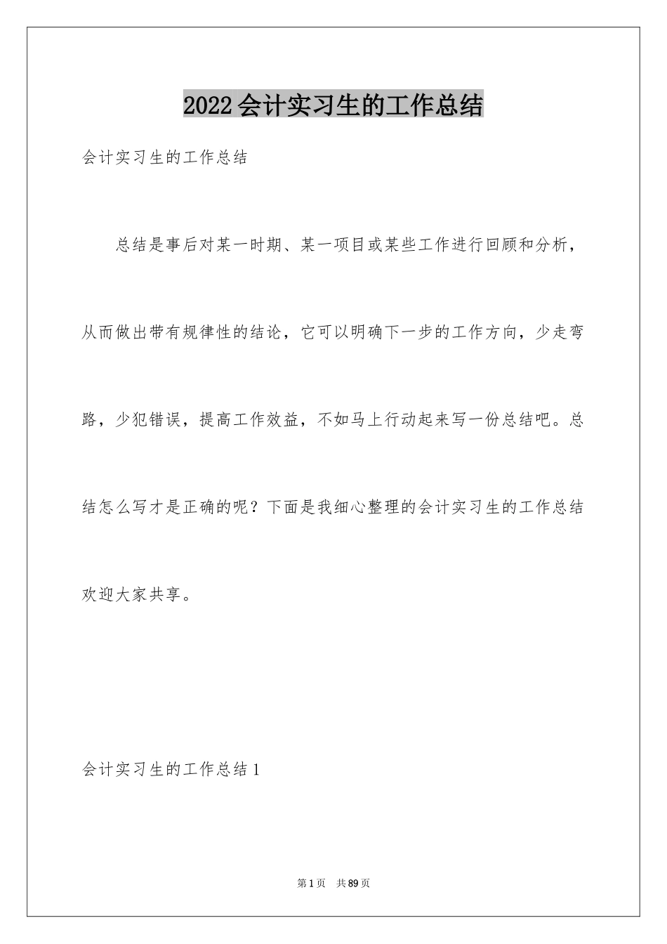 2024会计实习生的工作总结_第1页