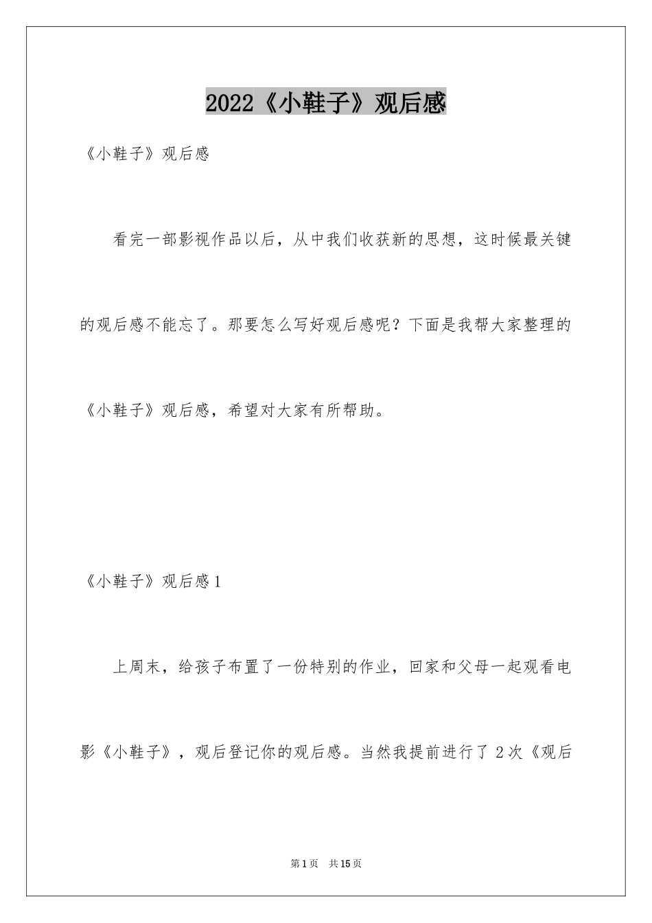 2024《小鞋子》观后感_6_第1页