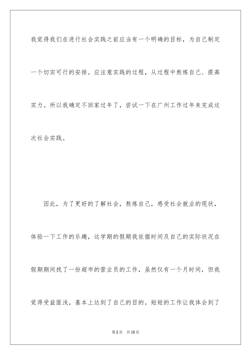 2024大二学生寒假社会实践报告_1_第2页