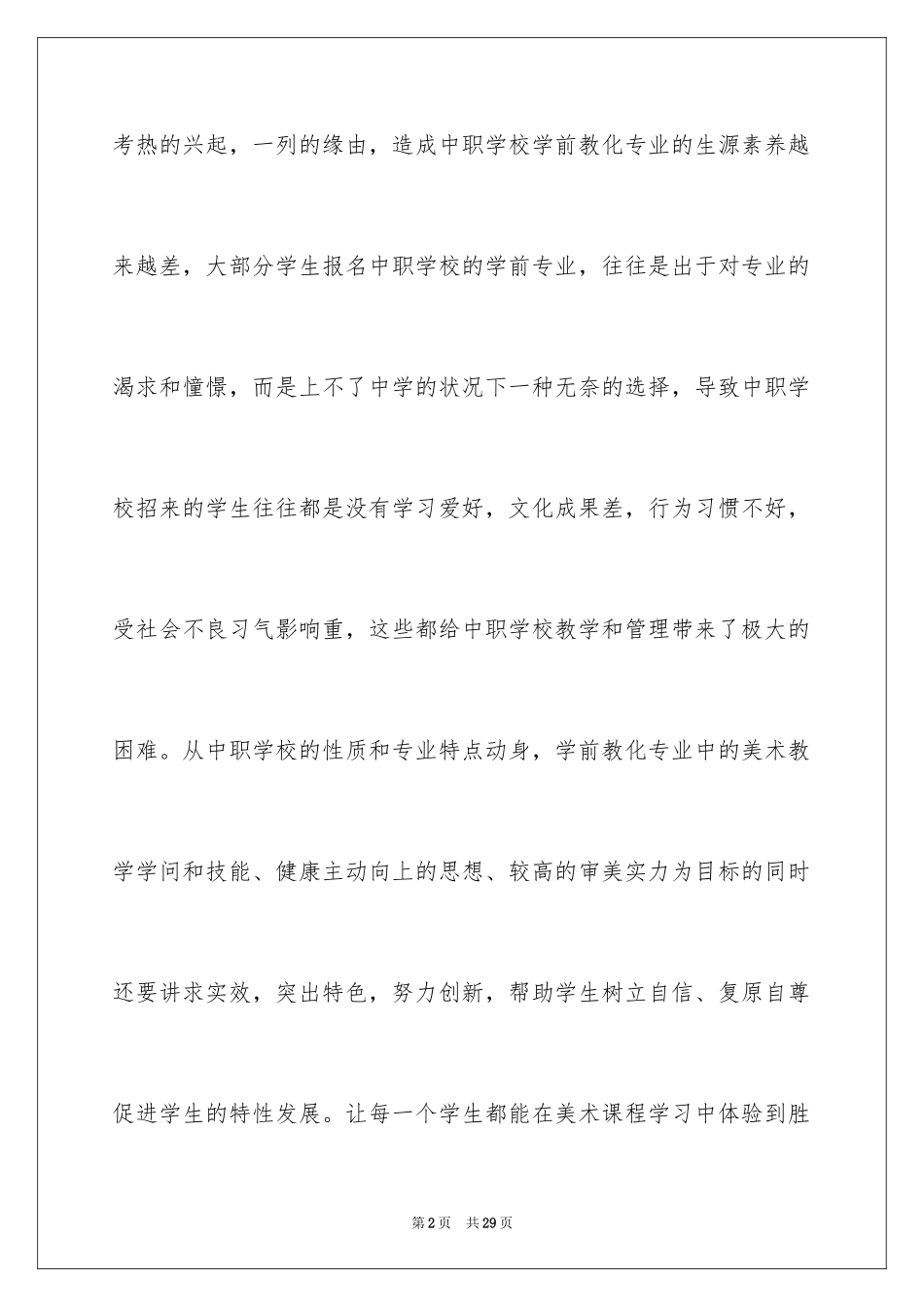 2024学前教育专业教学工作总结_第2页