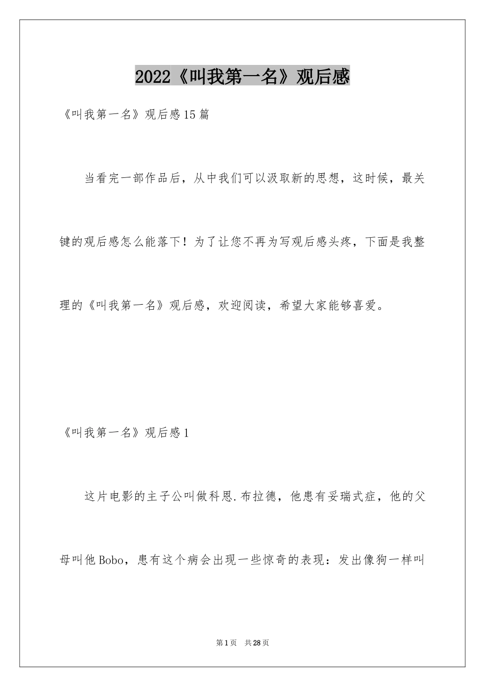 2024《叫我第一名》观后感_16_第1页