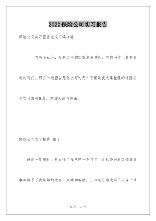 2024保险公司实习报告_40