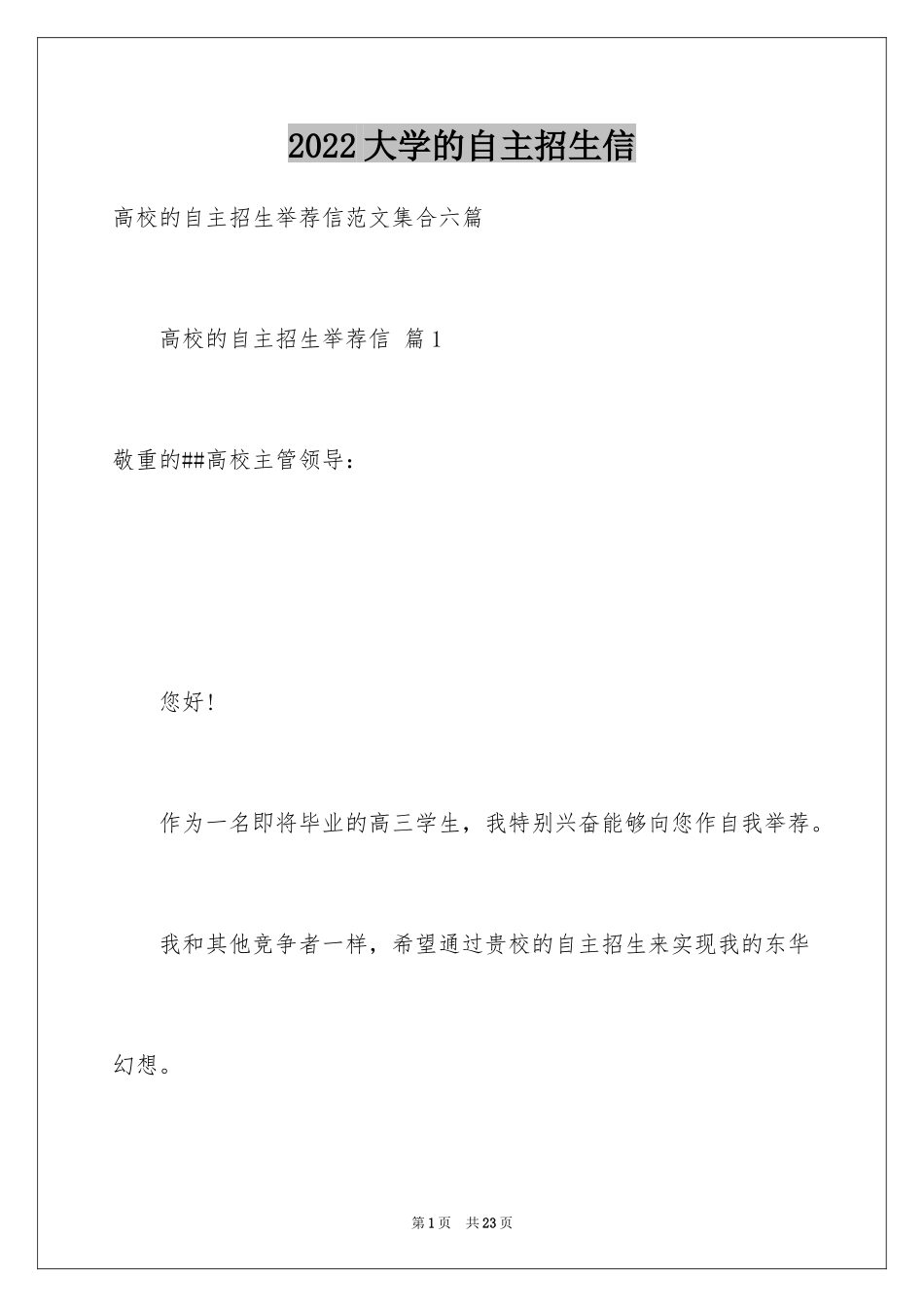 2024大学的自主招生信_第1页