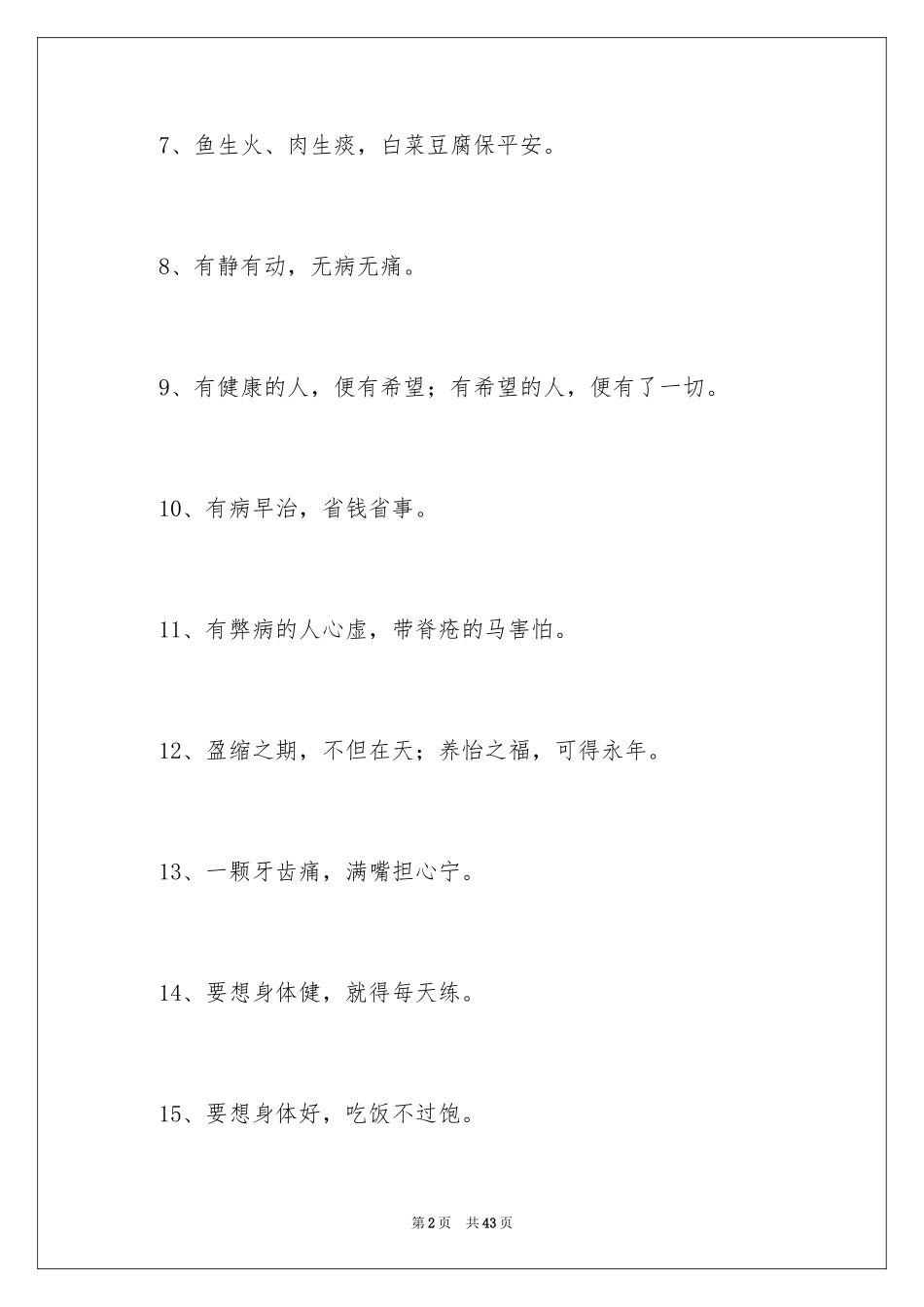 2024健康的谚语_1_第2页
