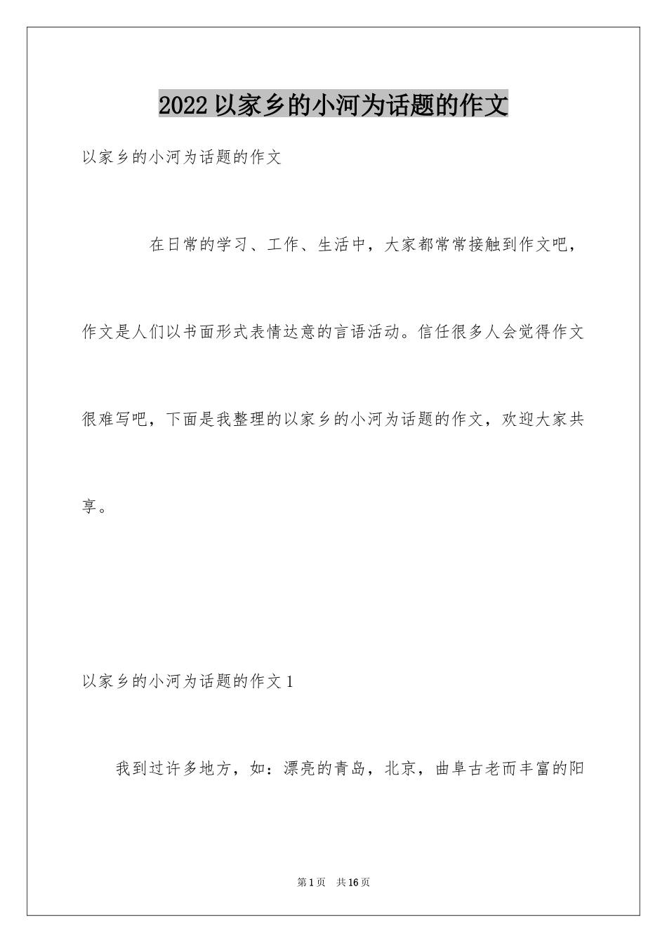 2024以家乡的小河为话题的作文_2_第1页