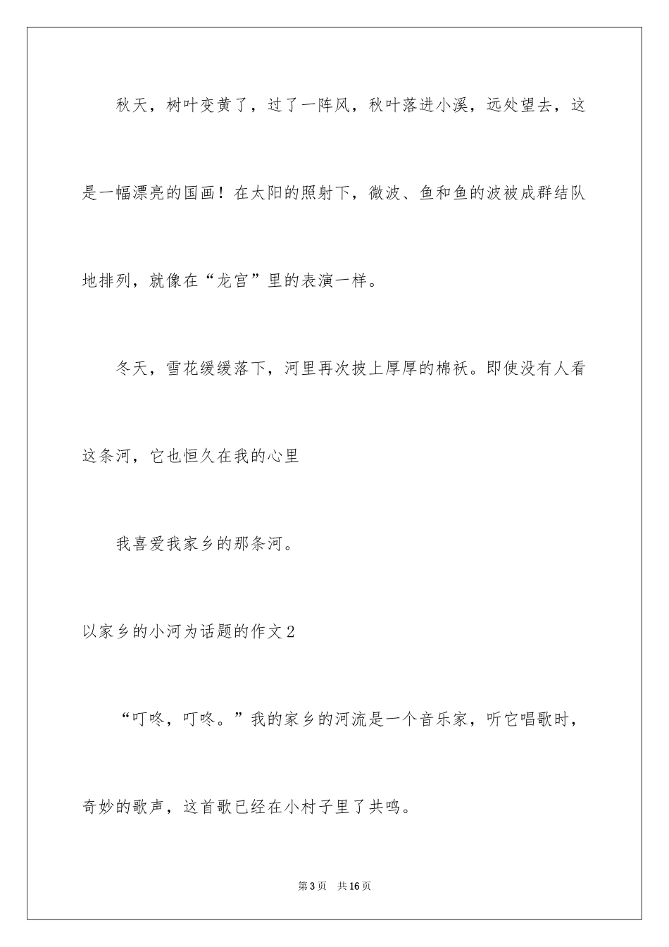 2024以家乡的小河为话题的作文_2_第3页