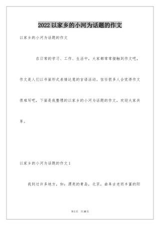 2024以家乡的小河为话题的作文_2