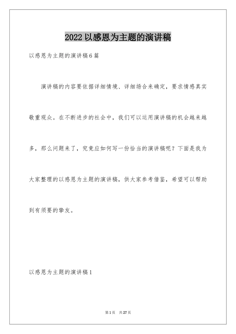 2024以感恩为主题的演讲稿_89_第1页