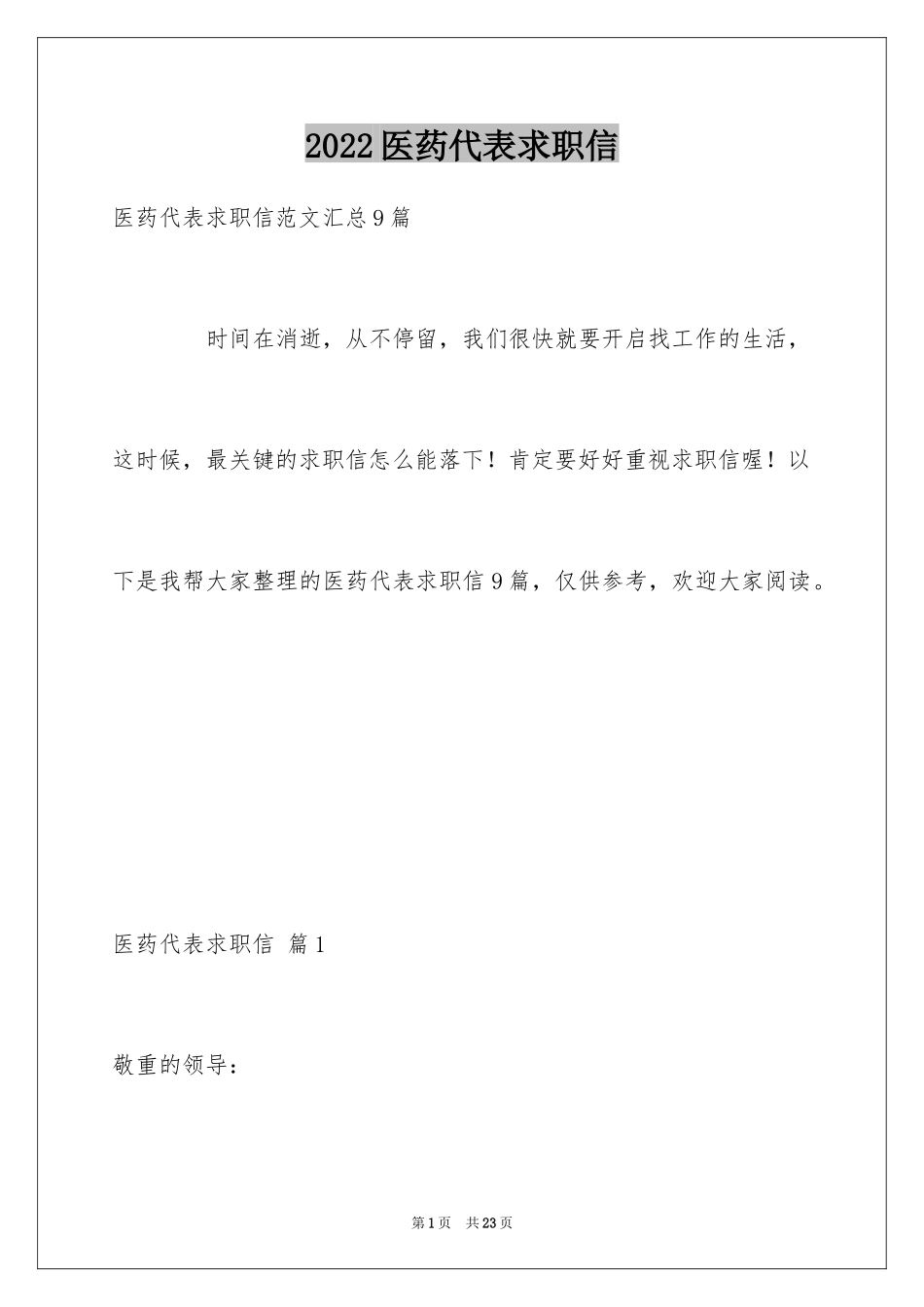 2024医药代表求职信_42_第1页