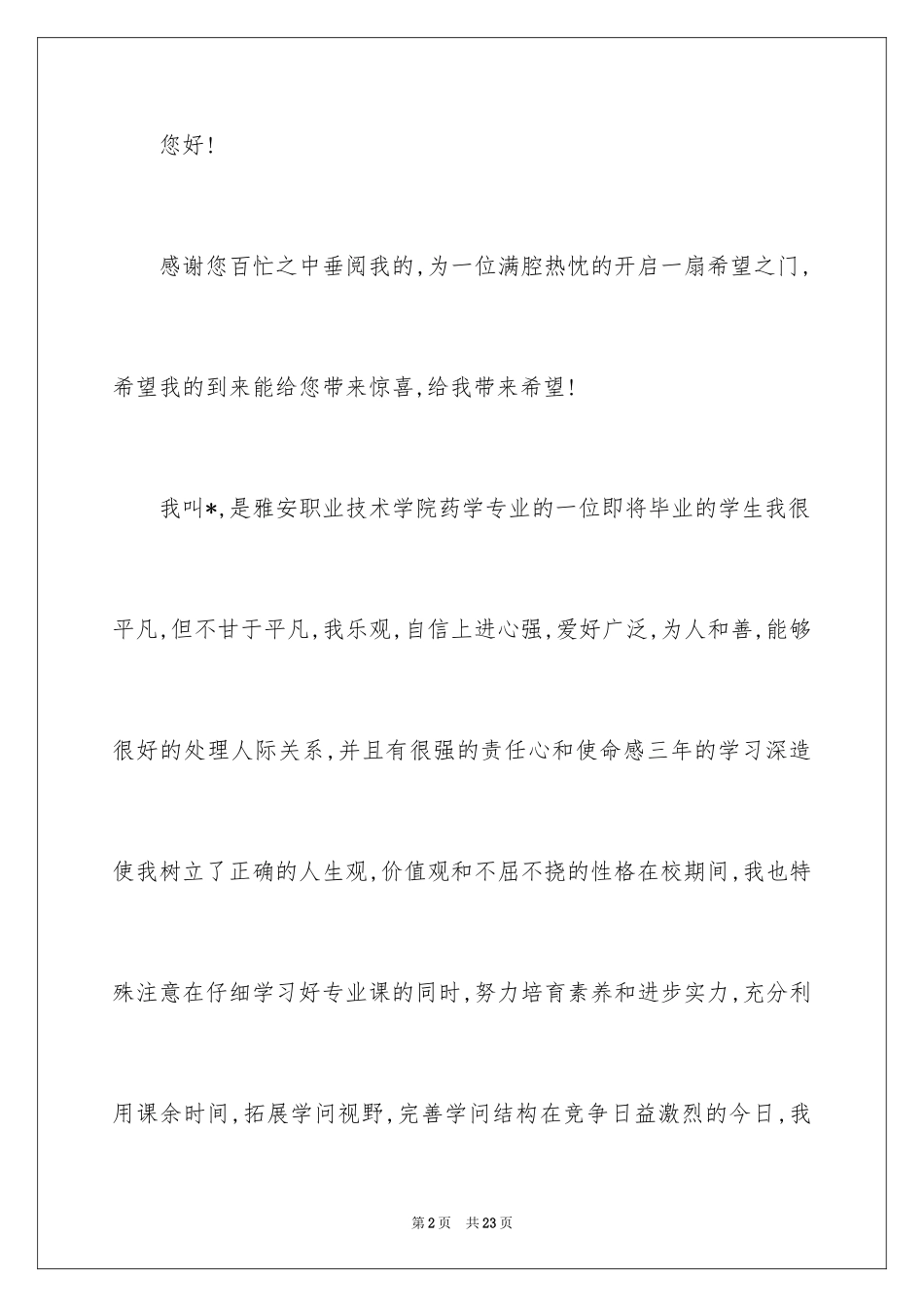 2024医药代表求职信_42_第2页