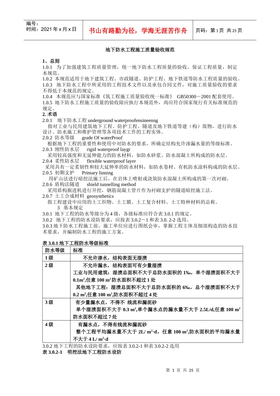 地下防水工程施工质量验收规范标准_第1页