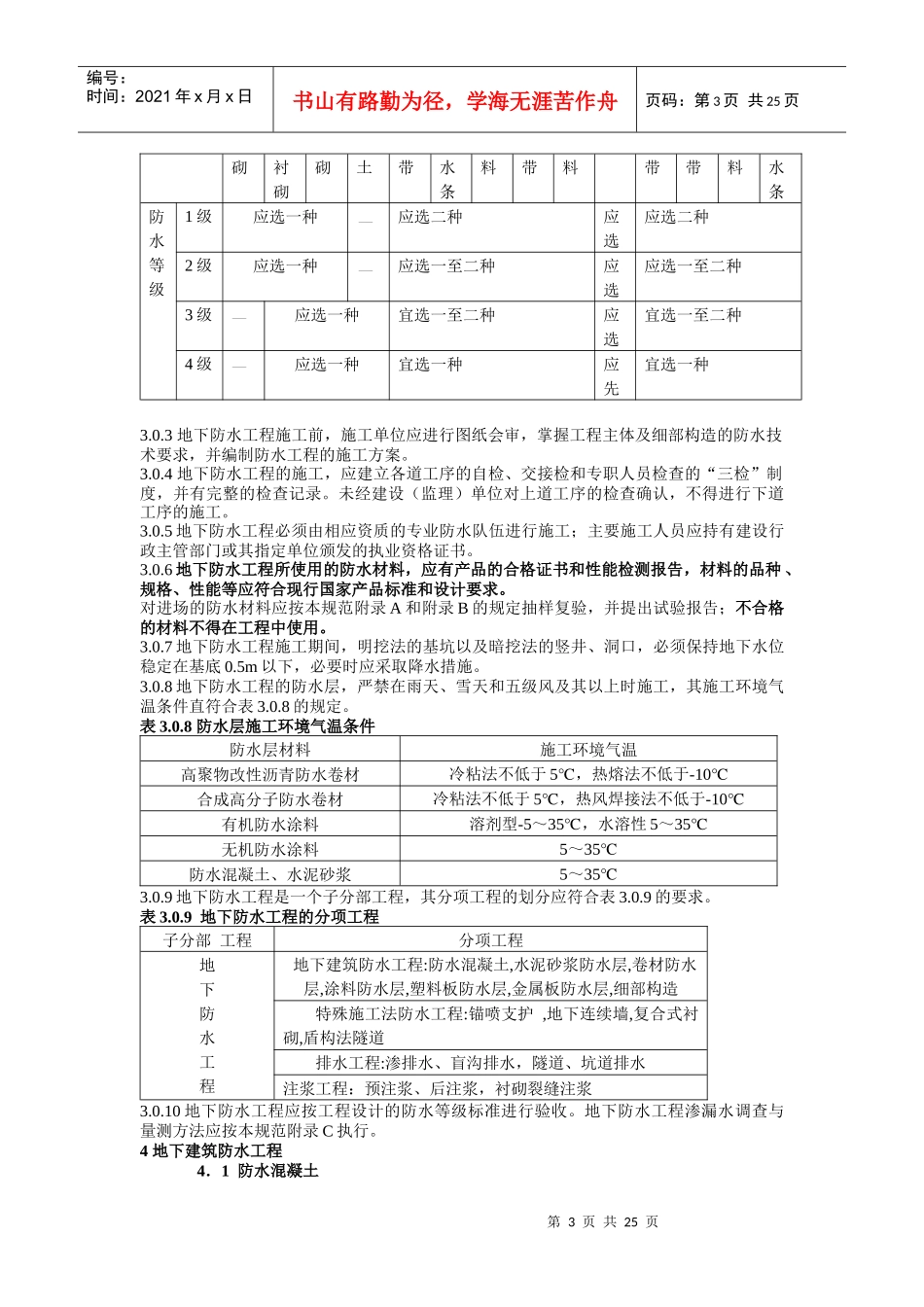 地下防水工程施工质量验收规范标准_第3页