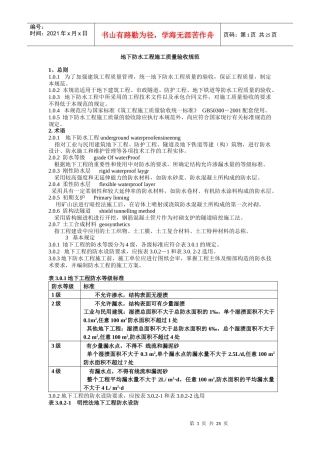 地下防水工程施工质量验收规范标准