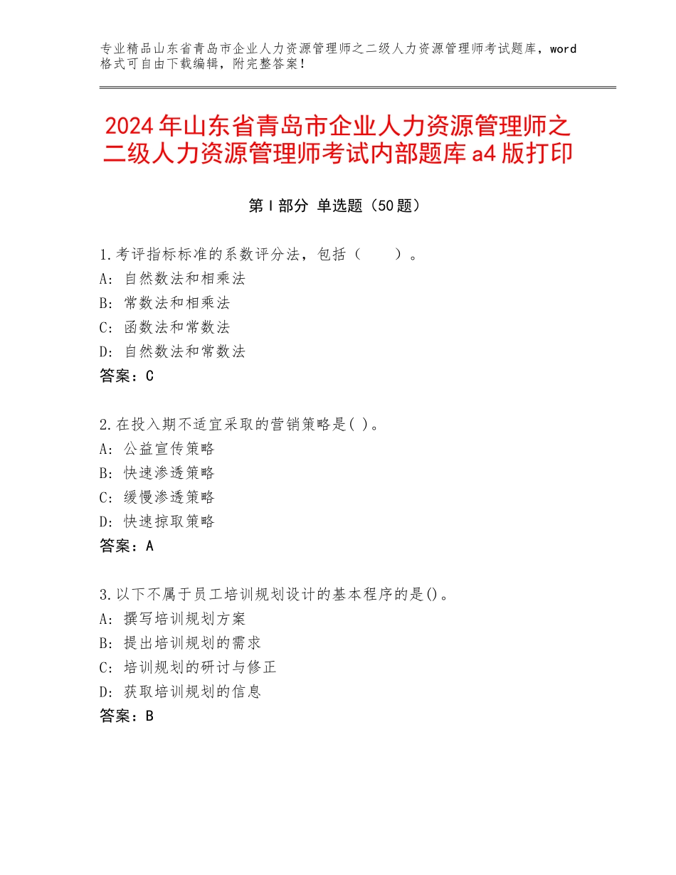 2024年山东省青岛市企业人力资源管理师之二级人力资源管理师考试内部题库a4版打印_第1页