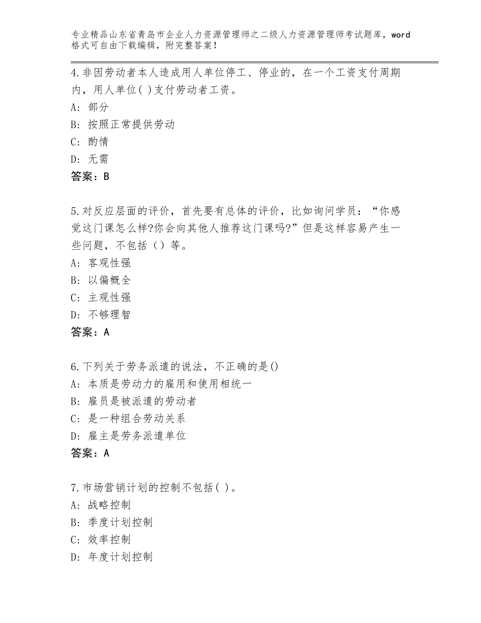 2024年山东省青岛市企业人力资源管理师之二级人力资源管理师考试内部题库a4版打印_第2页