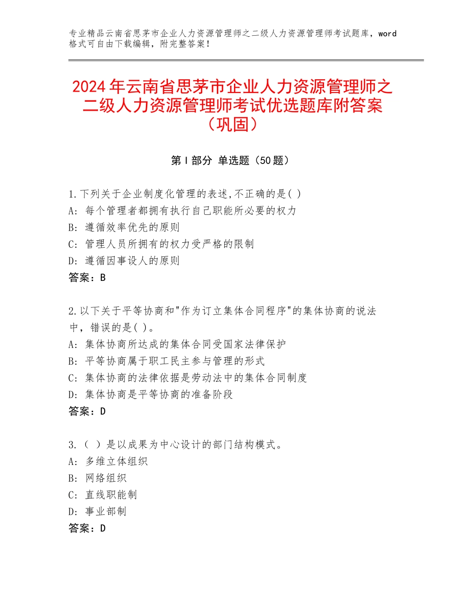 2024年云南省思茅市企业人力资源管理师之二级人力资源管理师考试优选题库附答案（巩固）_第1页