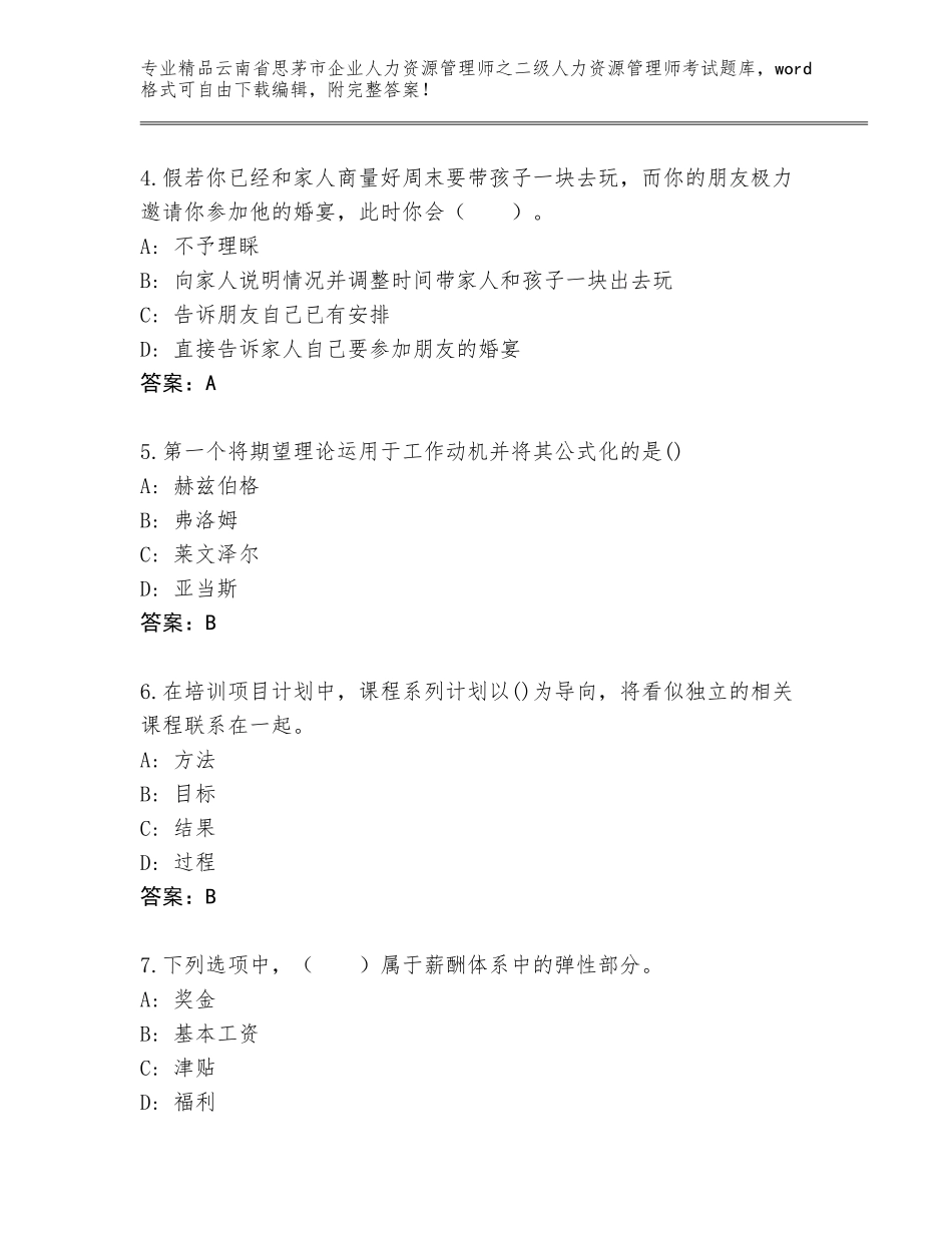 2024年云南省思茅市企业人力资源管理师之二级人力资源管理师考试优选题库附答案（巩固）_第2页