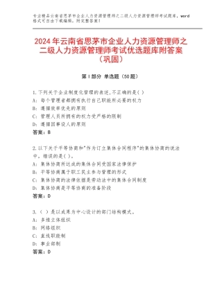 2024年云南省思茅市企业人力资源管理师之二级人力资源管理师考试优选题库附答案（巩固）