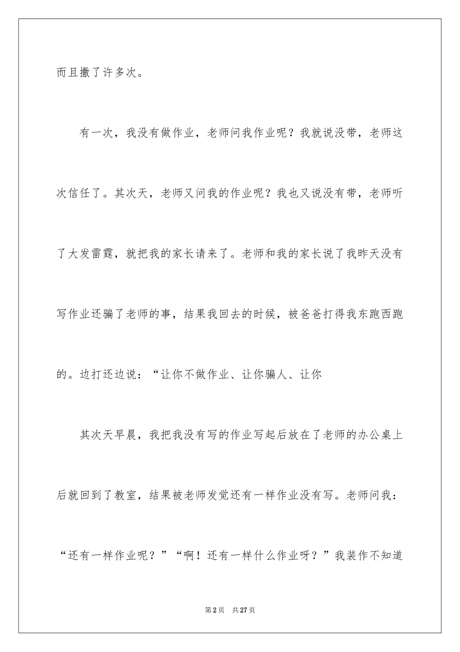 2024五年级撒谎作文_第2页