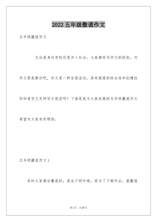 2024五年级撒谎作文