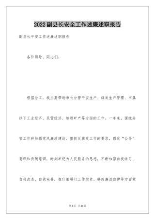 2024副县长安全工作述廉述职报告