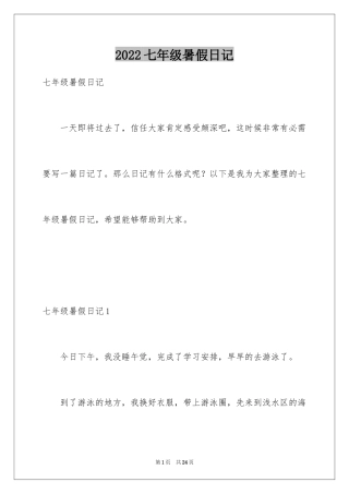 2024七年级暑假日记_3