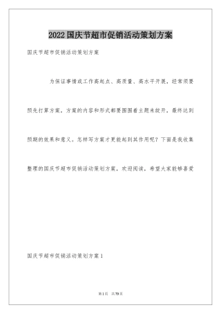 2024国庆节超市促销活动策划方案_2