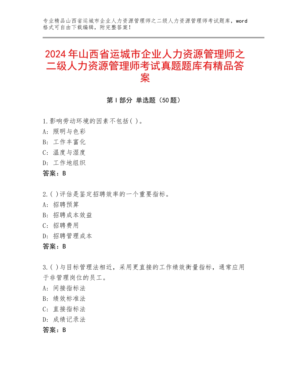 2024年山西省运城市企业人力资源管理师之二级人力资源管理师考试真题题库有精品答案_第1页