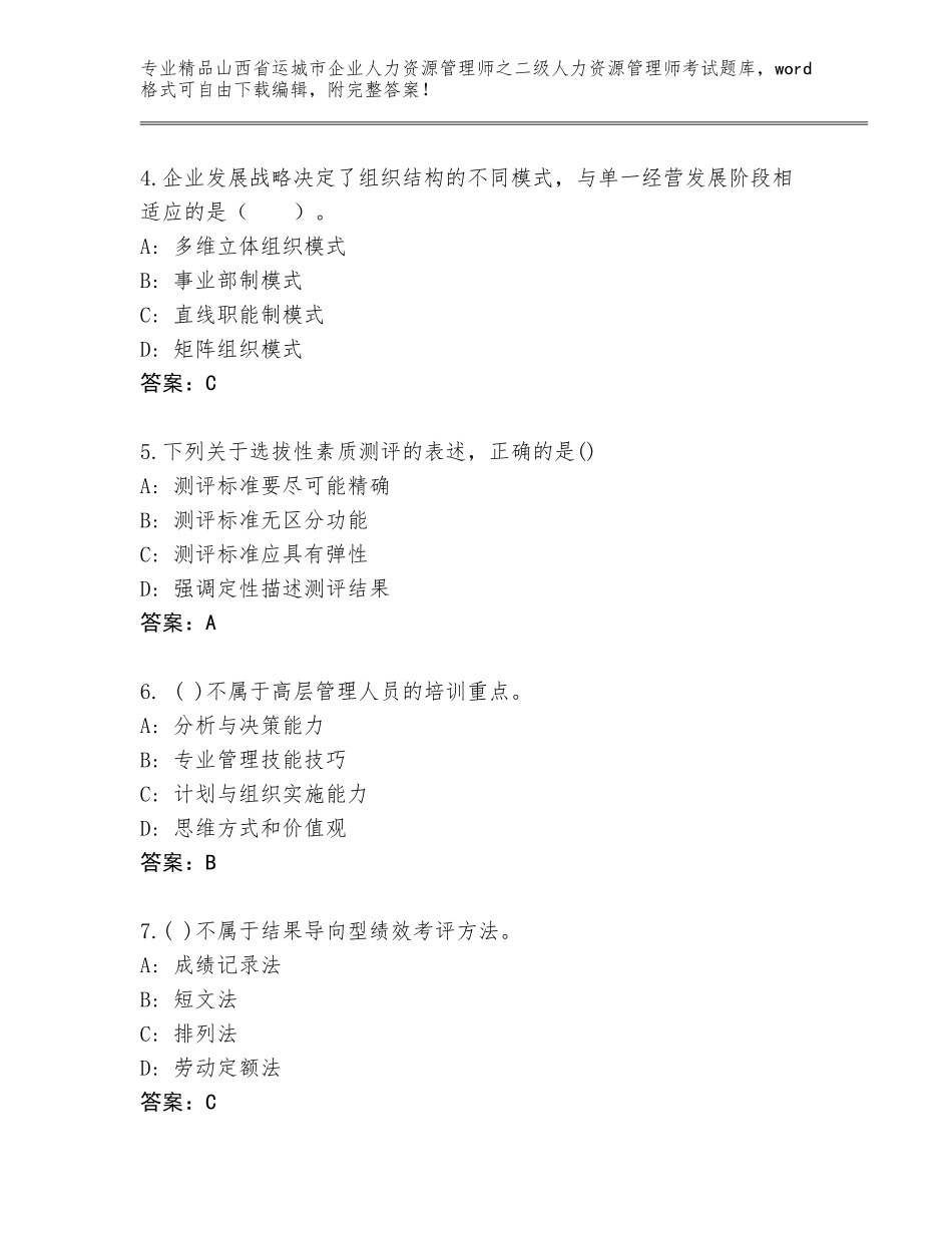 2024年山西省运城市企业人力资源管理师之二级人力资源管理师考试真题题库有精品答案_第2页
