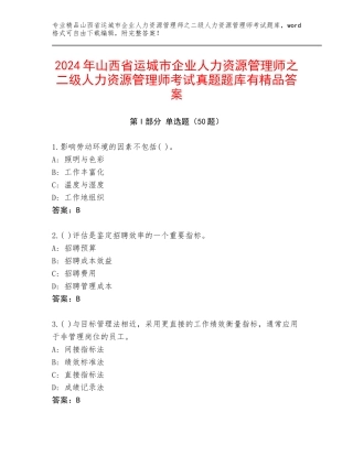 2024年山西省运城市企业人力资源管理师之二级人力资源管理师考试真题题库有精品答案