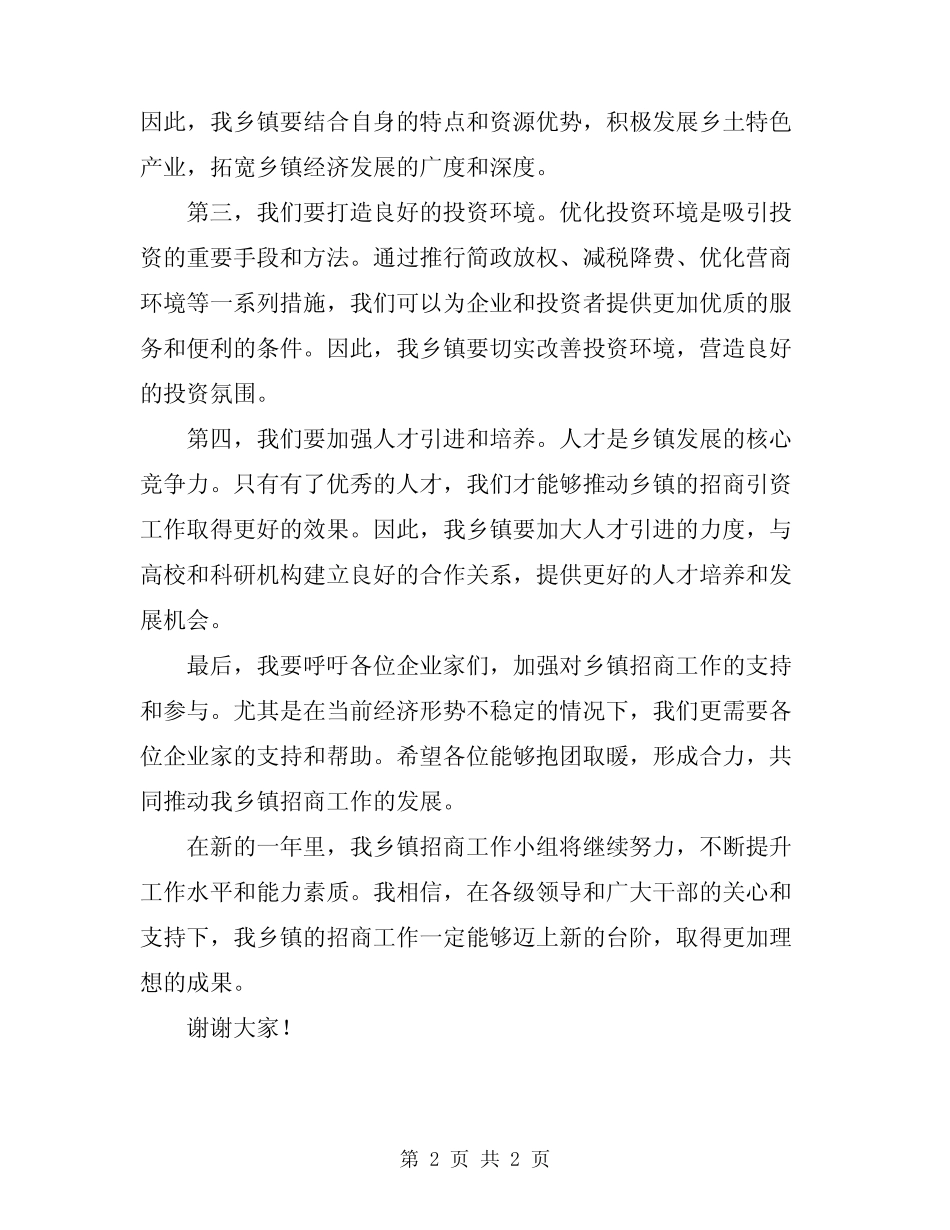 2024年乡镇招商落后表态发言稿_第2页