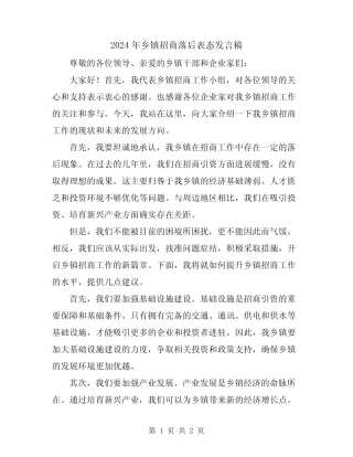 2024年乡镇招商落后表态发言稿