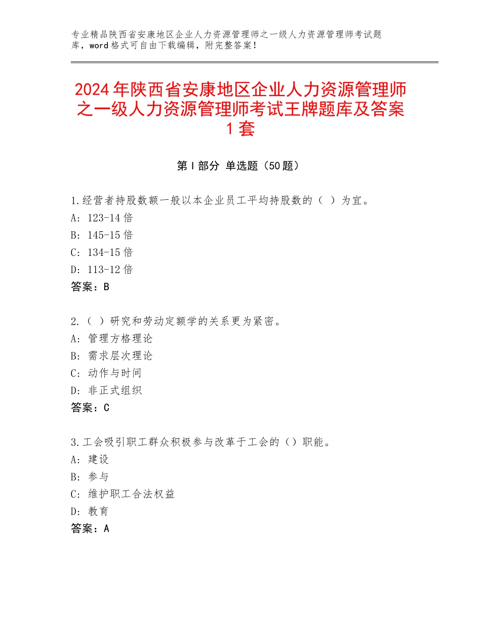 2024年陕西省安康地区企业人力资源管理师之一级人力资源管理师考试王牌题库及答案1套_第1页