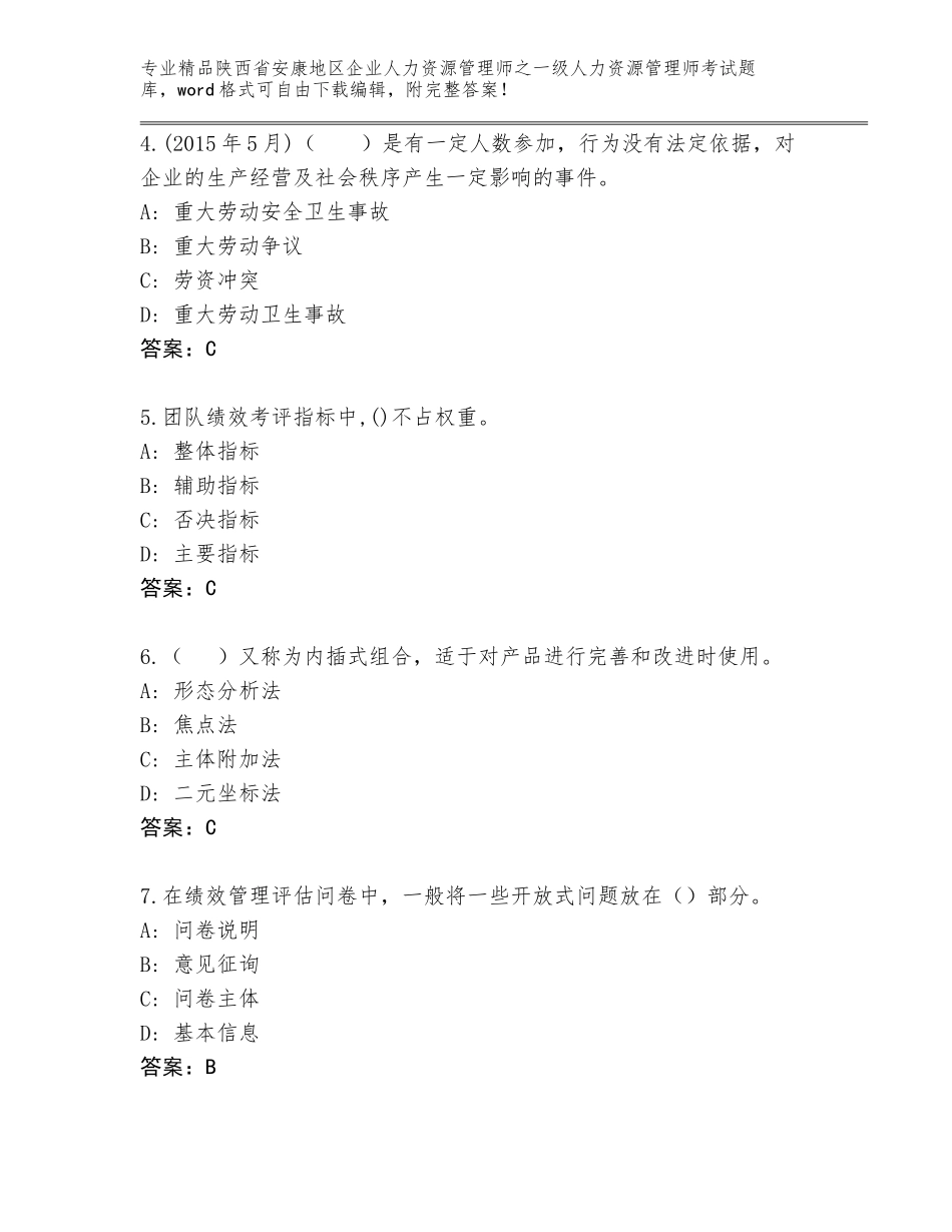 2024年陕西省安康地区企业人力资源管理师之一级人力资源管理师考试王牌题库及答案1套_第2页