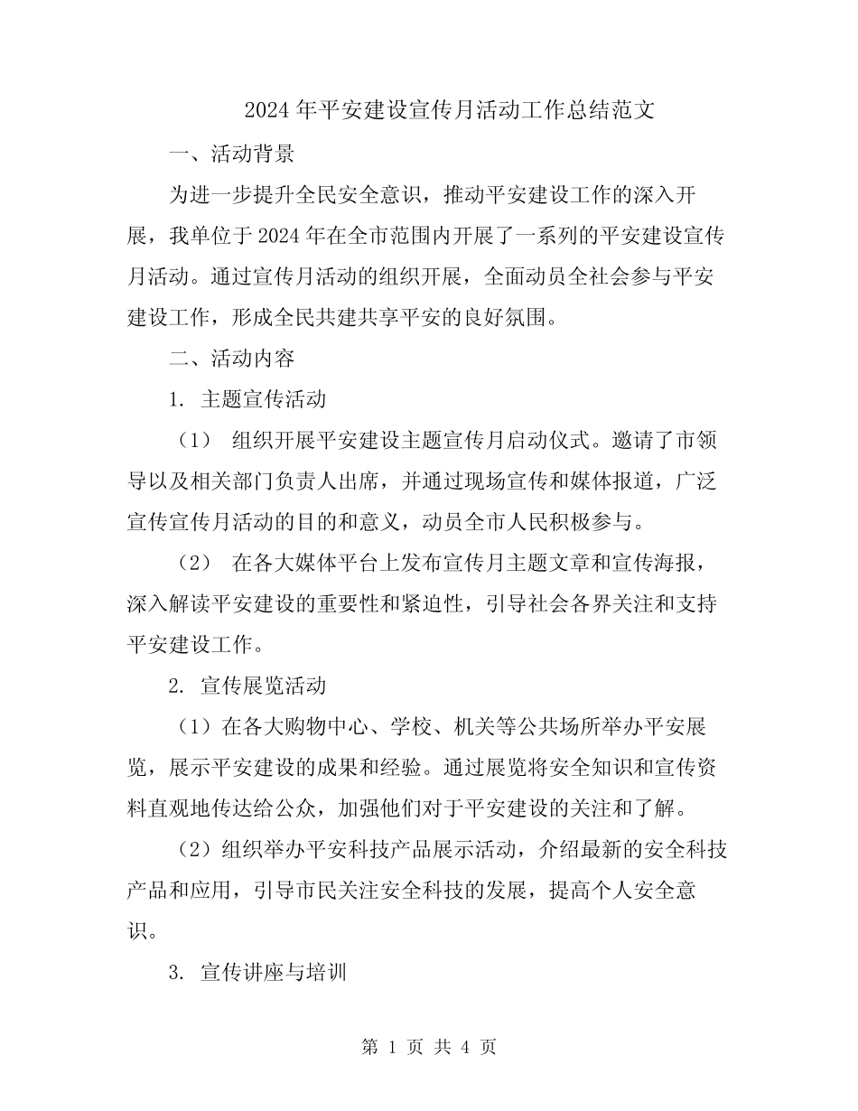 2024年平安建设宣传月活动工作总结范文_第1页