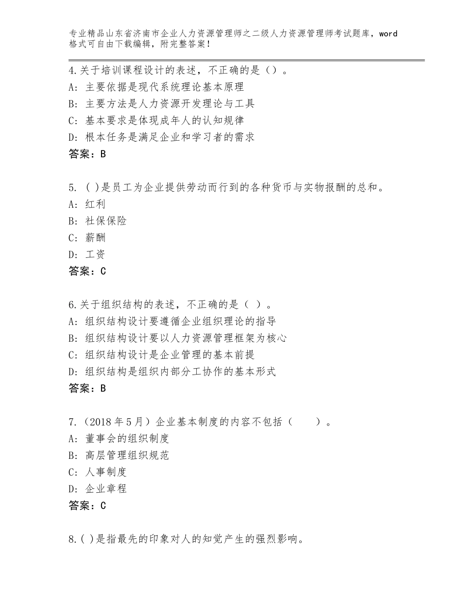 2024年山东省济南市企业人力资源管理师之二级人力资源管理师考试王牌题库【能力提升】_第2页