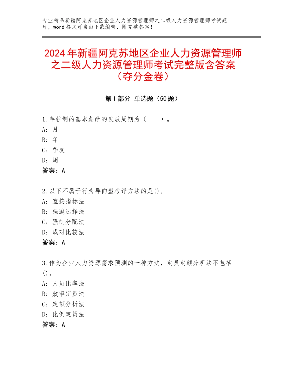 2024年新疆阿克苏地区企业人力资源管理师之二级人力资源管理师考试完整版含答案（夺分金卷）_第1页