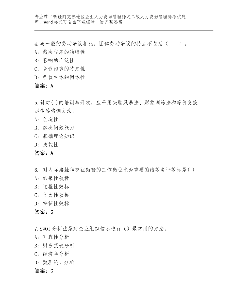 2024年新疆阿克苏地区企业人力资源管理师之二级人力资源管理师考试完整版含答案（夺分金卷）_第2页