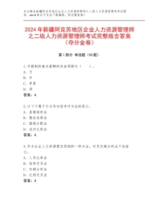 2024年新疆阿克苏地区企业人力资源管理师之二级人力资源管理师考试完整版含答案（夺分金卷）