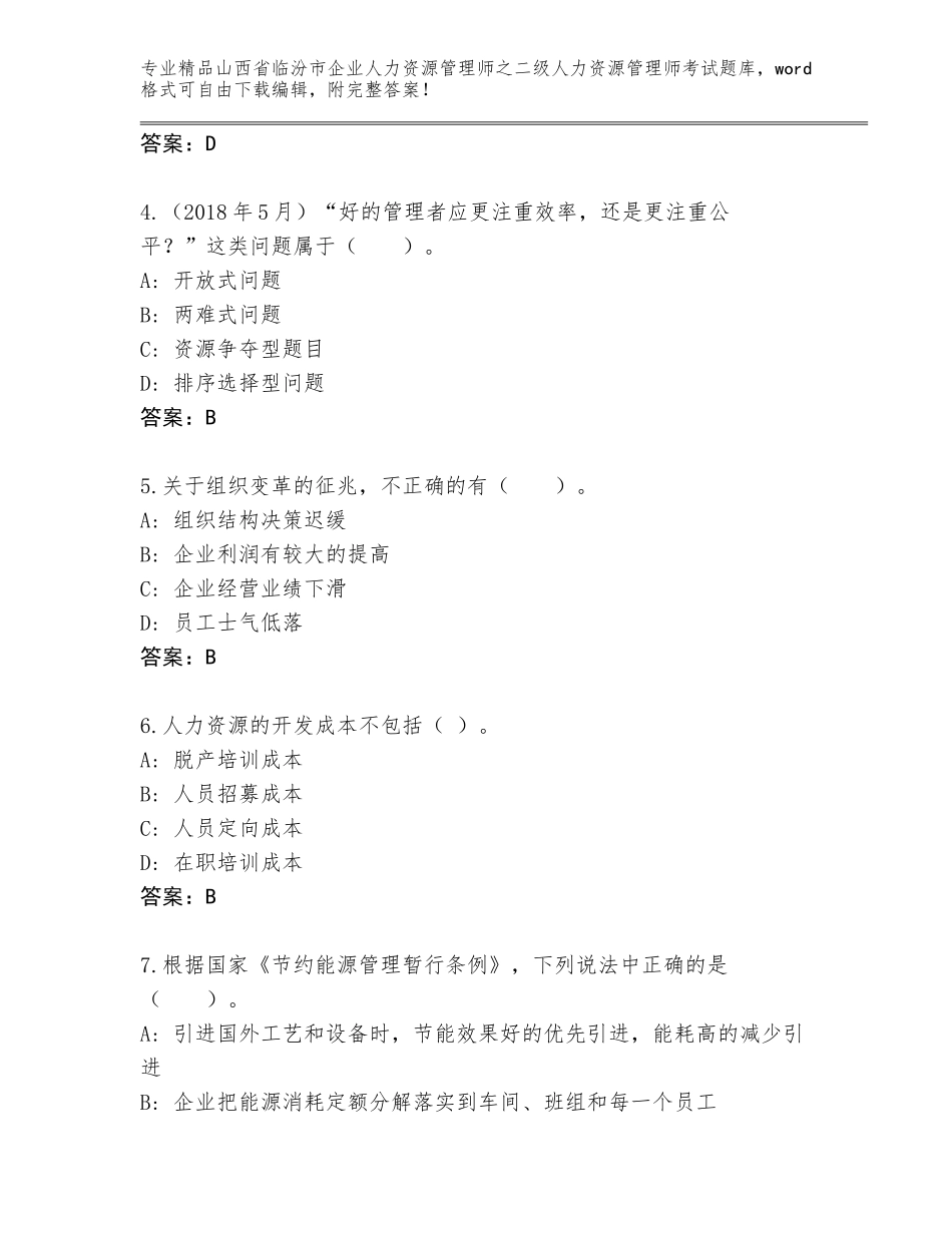 2024年山西省临汾市企业人力资源管理师之二级人力资源管理师考试大全附参考答案（研优卷）_第2页