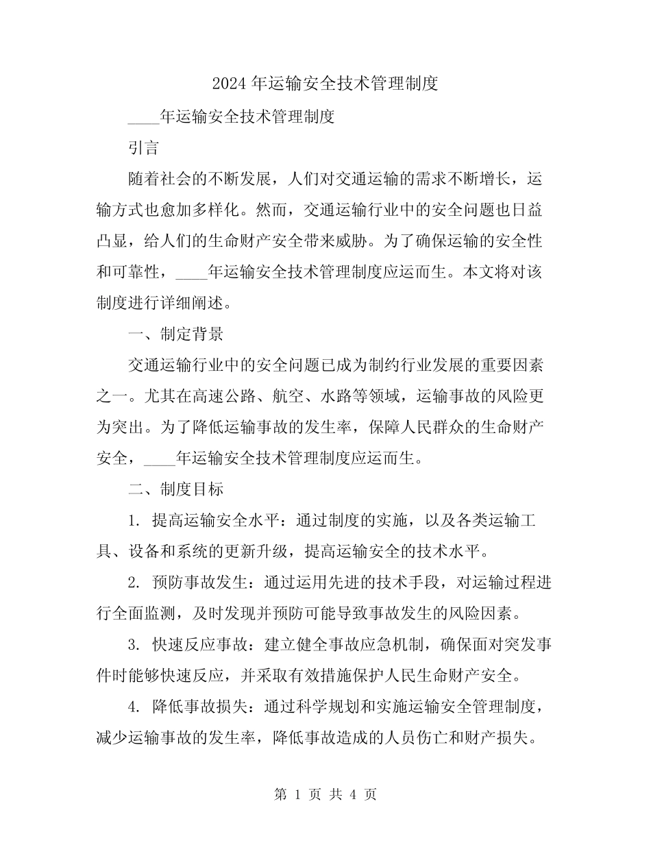 2024年运输安全技术管理制度 _第1页