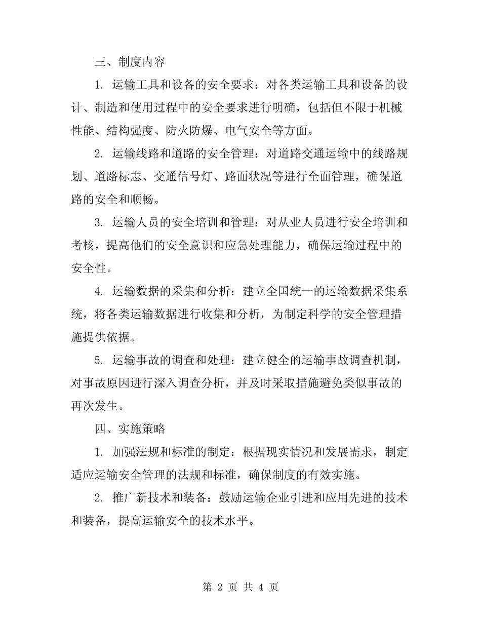 2024年运输安全技术管理制度 _第2页
