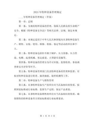 2024年特种设备管理规定 