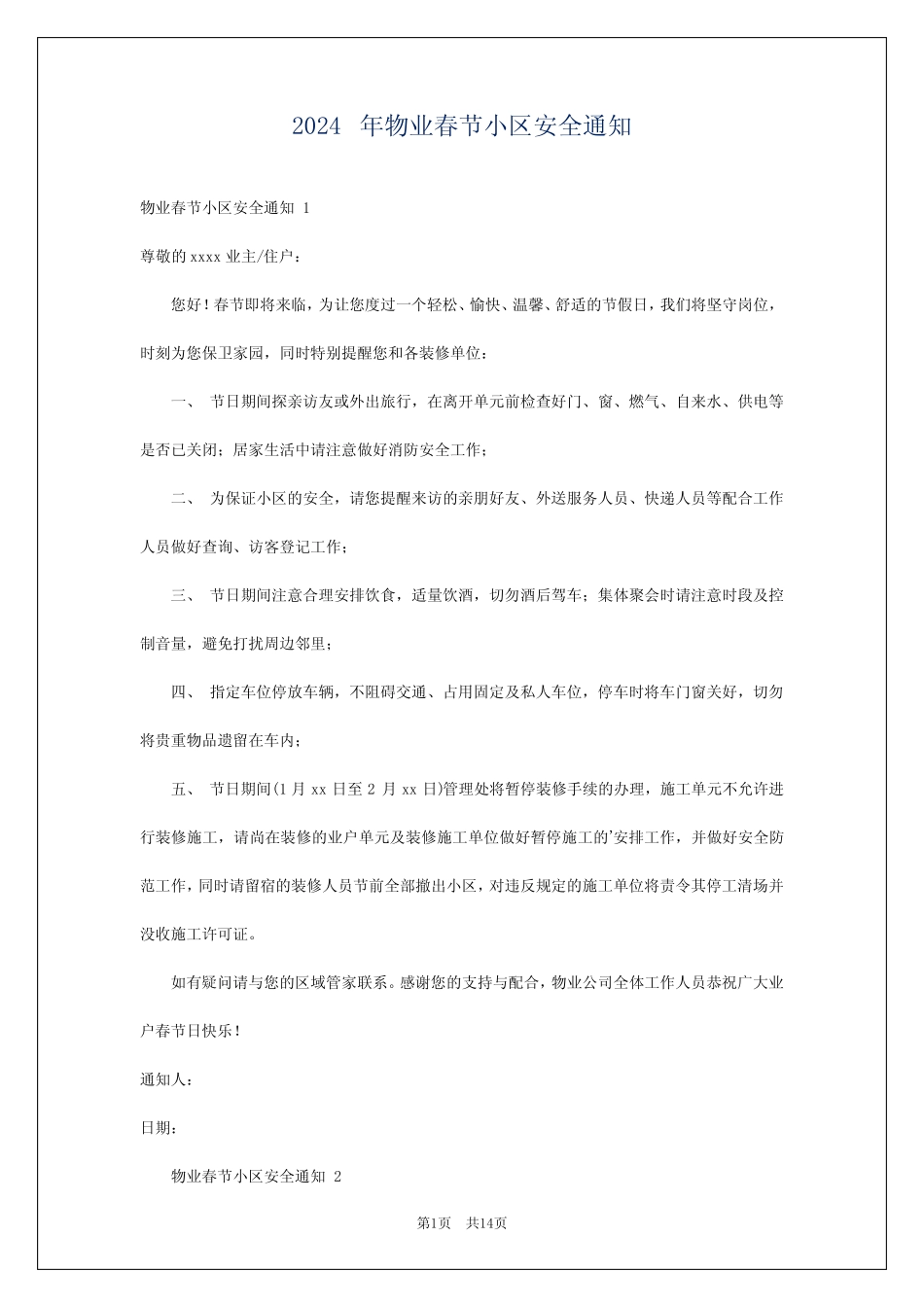 2024年物业春节小区安全通知 _第1页