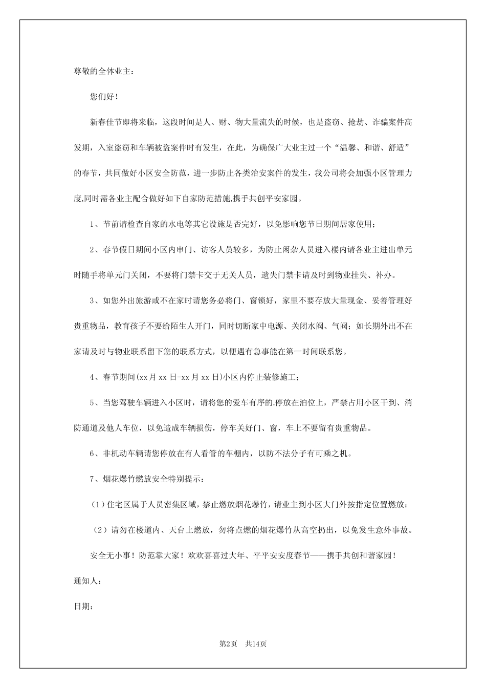2024年物业春节小区安全通知 _第2页