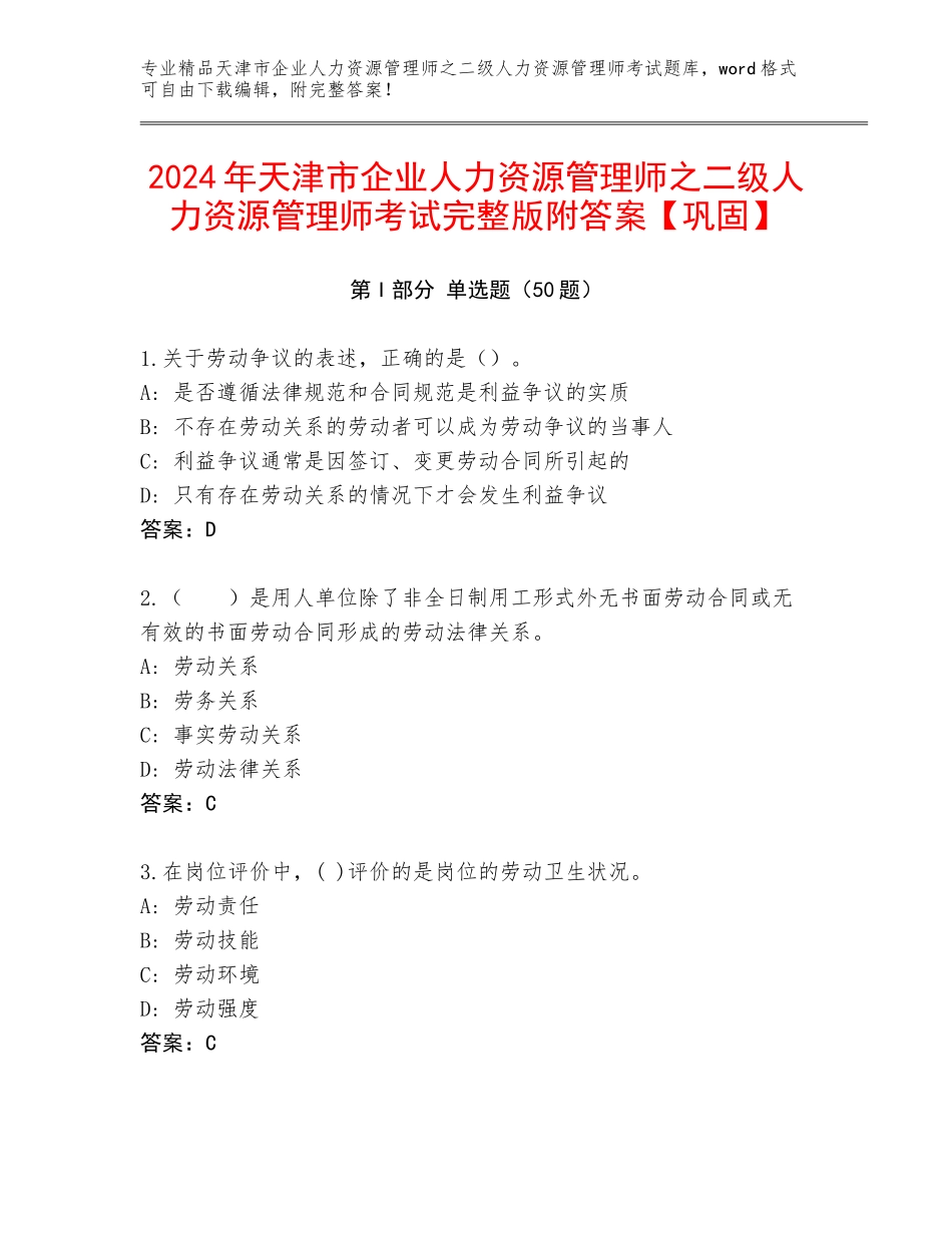 2024年天津市企业人力资源管理师之二级人力资源管理师考试完整版附答案【巩固】_第1页
