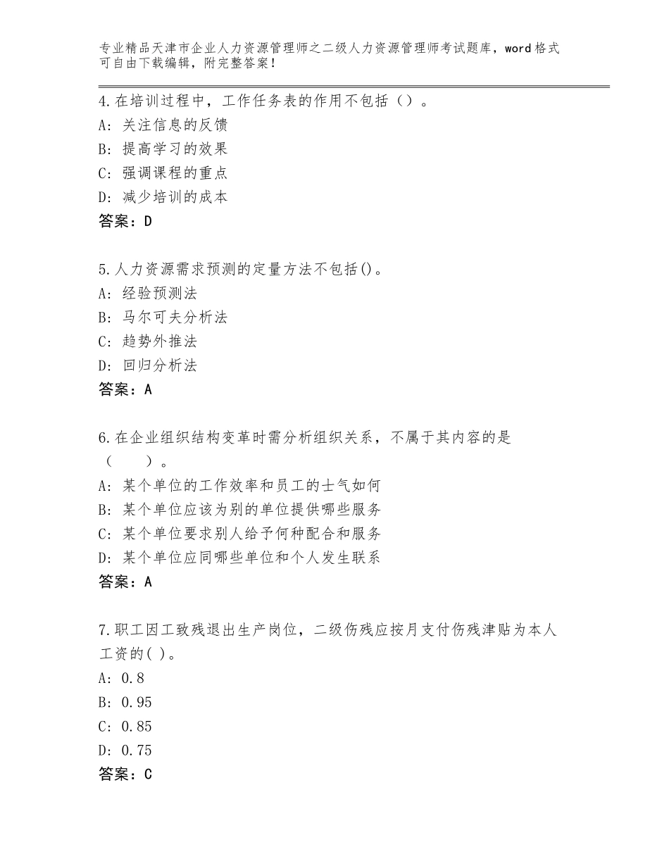 2024年天津市企业人力资源管理师之二级人力资源管理师考试完整版附答案【巩固】_第2页