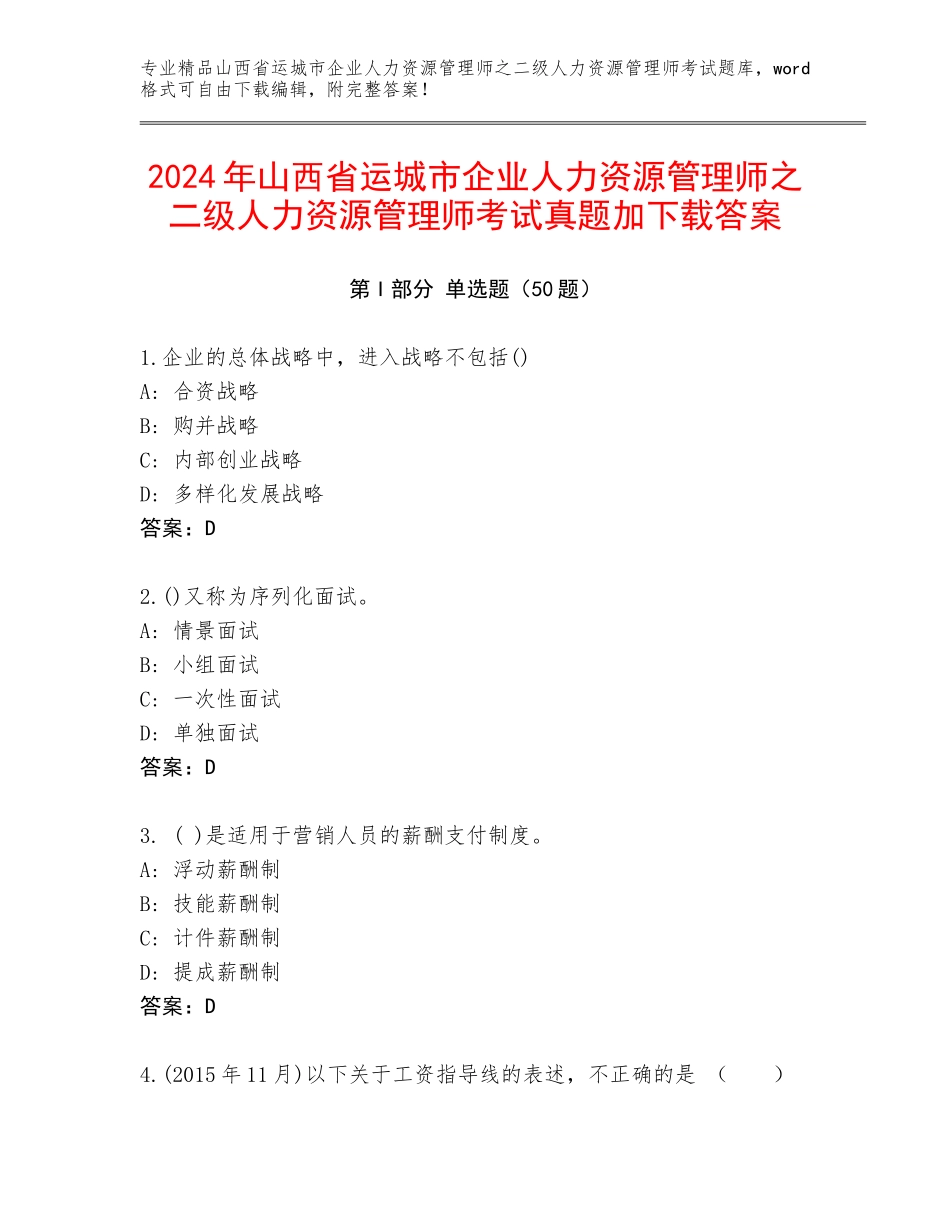 2024年山西省运城市企业人力资源管理师之二级人力资源管理师考试真题加下载答案_第1页
